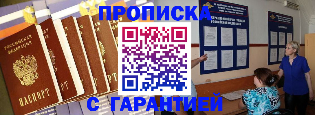 прописка 2025 в Воронеже